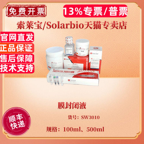 膜封闭液 100ml 500ml SW3010 科研实验 索莱宝Solarbio