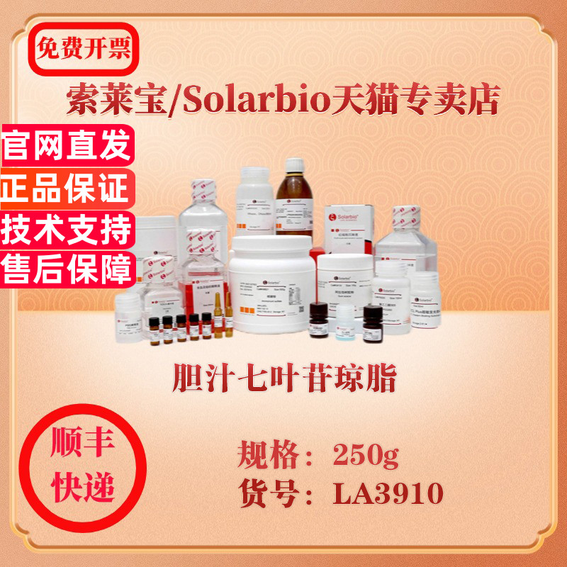 索莱宝Solarbio 胆汁七叶苷琼脂  微生物培养 LA3910 250g 科研实验试剂