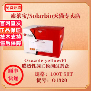 索莱宝Solarbio Oxazole yellow/PI膜透性凋亡检测试剂盒 细胞生物学 O1320 50T 100T 科研实验试剂