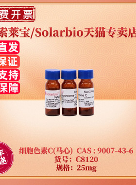 现货 索莱宝Solarbio 细胞色素C(马心) 9007-43-6 C8120 25mg 生化试剂 科研实验