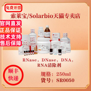 索莱宝Solarbio RNase，DNase，DNA，RNA清除剂 分子生物学 SR0050 250ml 科研实验试剂
