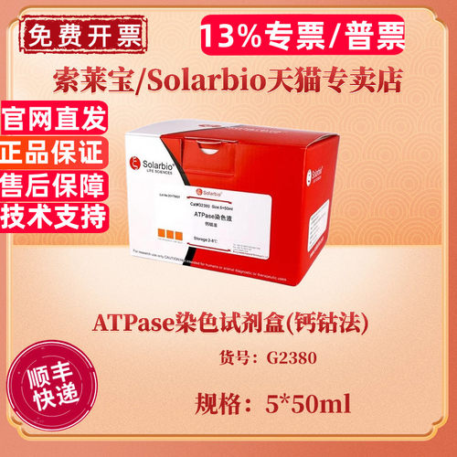 现货 索莱宝Solarbio ATPase染色试剂盒(钙钴法) 5*50ml G2380 科研实验