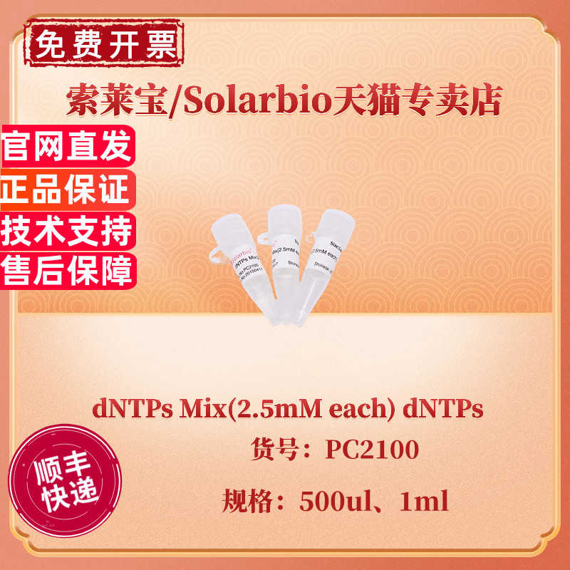 现货 索莱宝Solarbio dNTPs Mix(2.5mM each) 500ul 1ml PC2100 科研实验