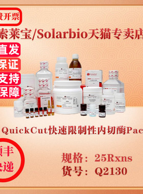 索莱宝Solarbio QuickCut快速限制性内切酶PacI 分子生物学 Q2130 25Rxns 科研实验试剂
