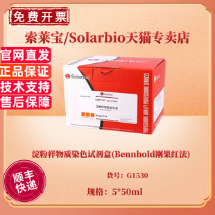 淀粉样物质染色试剂盒(Bennhold刚果红法) 5*50ml G1530 科研实验 索莱宝Solarbio