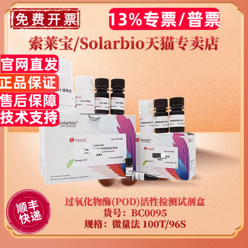 现货 索莱宝Solarbio 过氧化物酶(POD)活性检测试剂盒 BC0095 100T/96S  200T/192S 微量法 科研实验