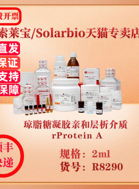 索莱宝Solarbio 琼脂糖凝胶亲和层析介质 rProtein A 层析介质 R8290 2ml 科研实验试剂