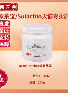 现货Baird-Parker琼脂基础 BR 250g LA3690 微生物培养基 科研实验 索莱宝Solarbio