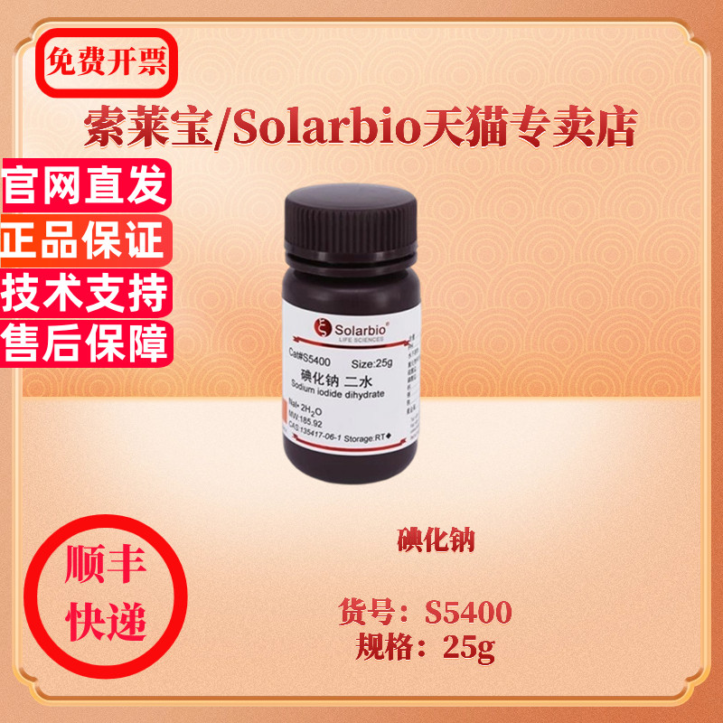 现货 碘化钠 CAS:13517-06-1 ≥99% S5400 25g 生化试剂 索莱宝Solarbio