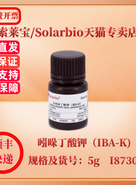 现货 索莱宝Solarbio 吲哚丁酸钾（IBA-K) 60096-23-3 98% 5g I8730 生化试剂 科研实验