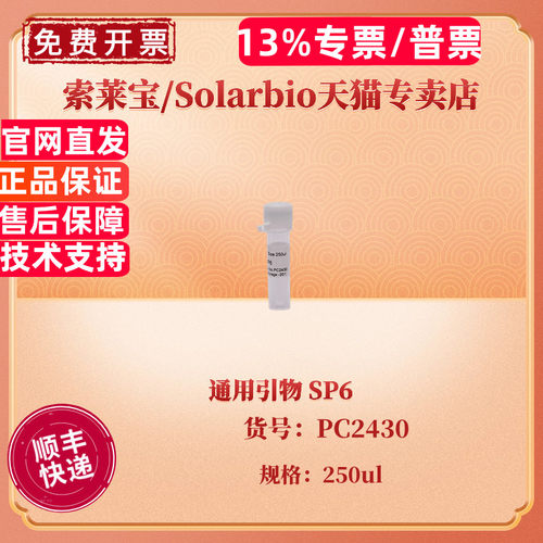 现货 索莱宝Solarbio 通用引物 SP6 250ul PC2430 科研实验