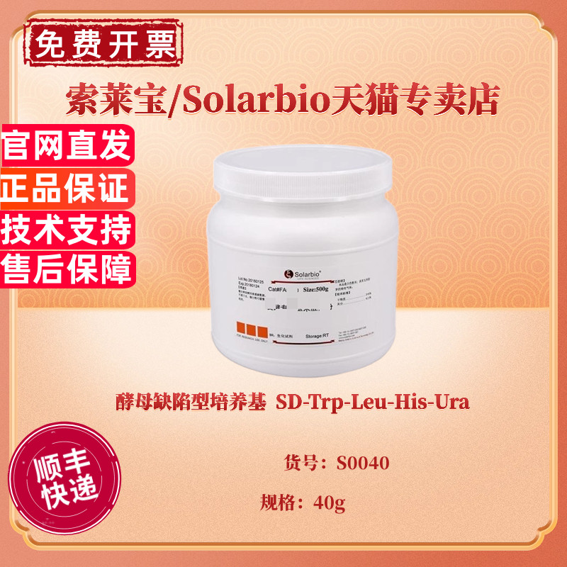 酵母缺陷型培养基 SD-Trp-Leu-His-Ura 40g S0040 科研实验 索莱宝Solarbio