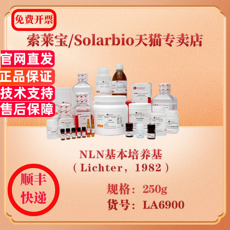 索莱宝Solarbio NLN基本培养基（Lichter，1982） 微生物培养 LA6900 250g 科研实验试剂