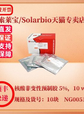 索莱宝Solarbio 核酸非变性预制胶 5%，10 wells 10块 NG00510-N 分子生物学 科研实验