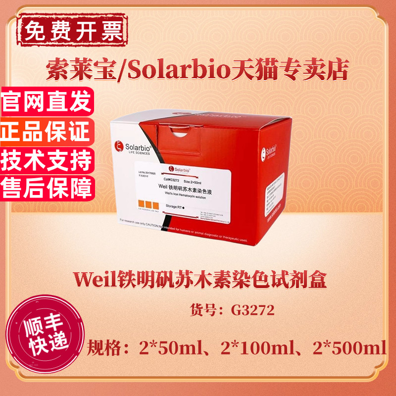 索莱宝Solarbio Weil铁明矾苏木素染色试剂盒 2*50ml 2*100ml 2*500ml G3272 科研实验