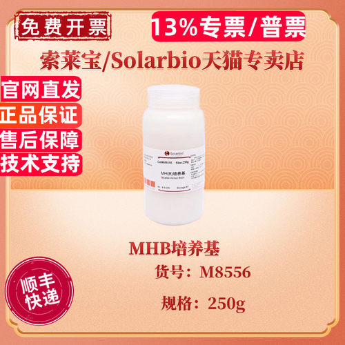 现货 索莱宝Solarbio MHB培养基 BR 250g M8556 微生物培养基 科研实验