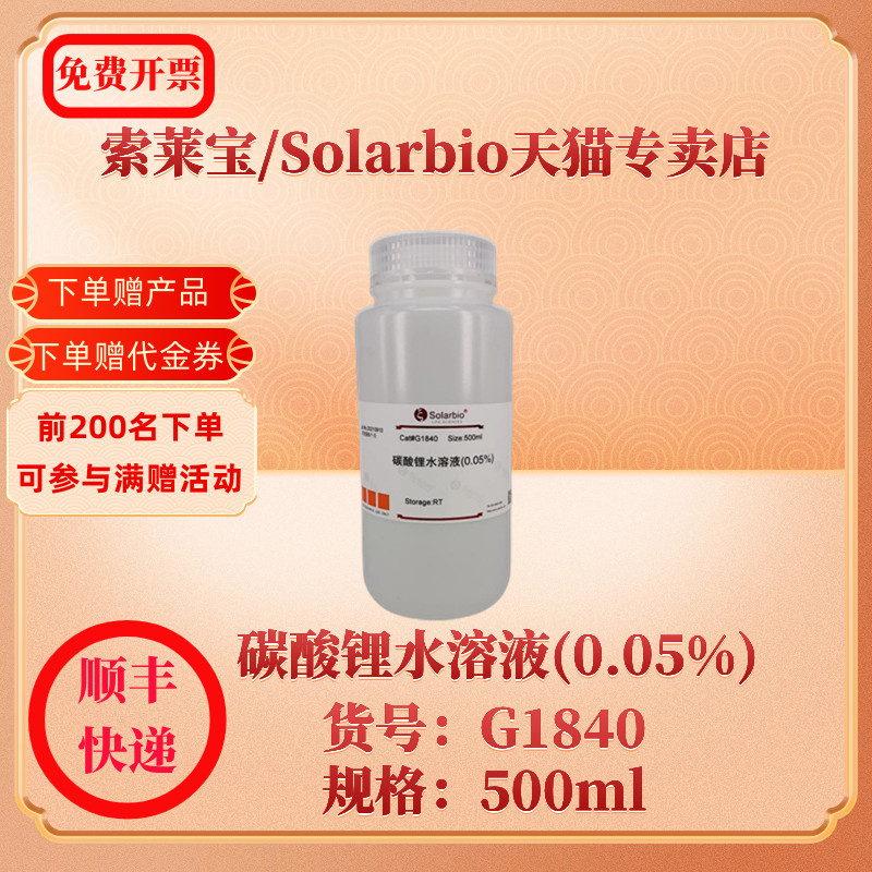 碳酸锂水溶液(0.05%) 500ml G1840 染色试剂 科研实验 索莱宝Solarbio 办公设备/耗材/相关服务 其它 原图主图