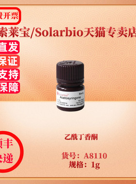 现货 乙酰丁香酮 CAS:2478-38-8 97% A8110 1g 生化试剂 索莱宝Solarbio