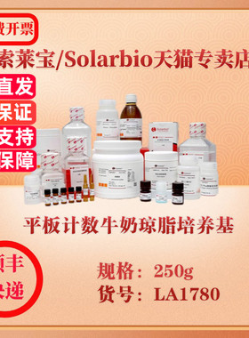 索莱宝Solarbio 平板计数牛奶琼脂培养基 微生物培养 LA1780 250g 科研实验试剂
