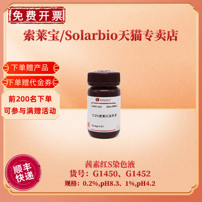 索莱宝Solarbio茜素红S染色液