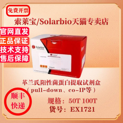 索莱宝Solarbio 革兰氏阳性菌蛋白提取试剂盒（pull-down、co-IP等） 蛋白与免疫 EX1721 50T 科研实验试剂