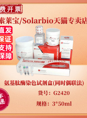 索莱宝Solarbio 氨基肽酶染色试剂盒(同时偶联法) 3×50ml G2420 科研实验