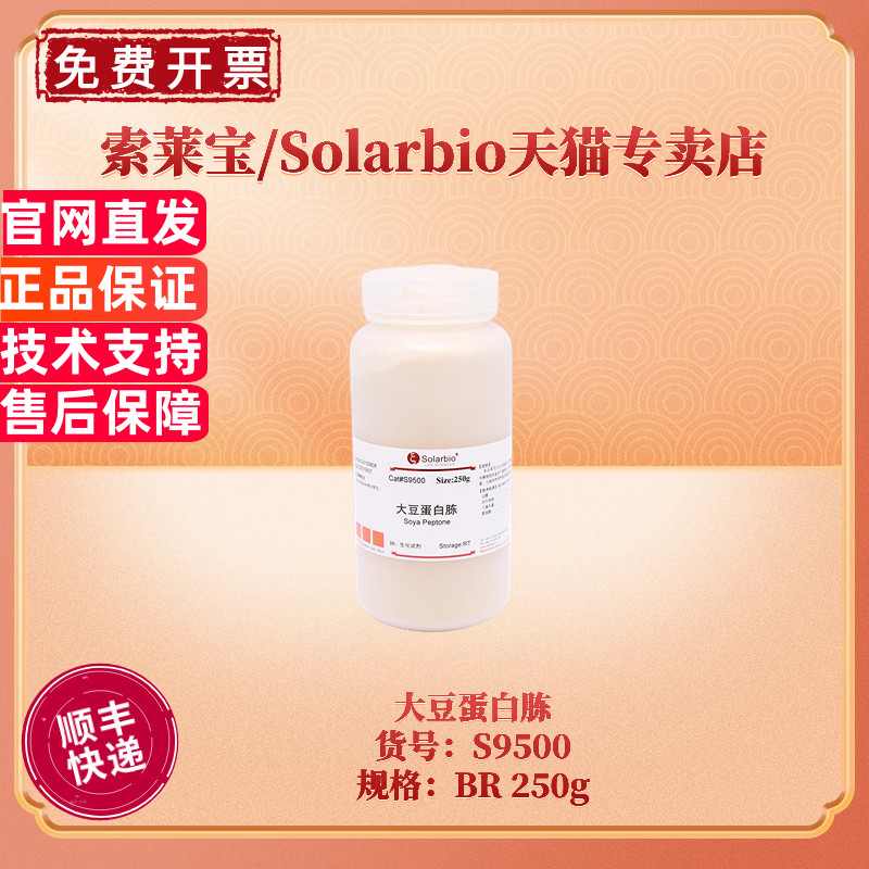 索莱宝Solarbio大豆蛋白胨250g
