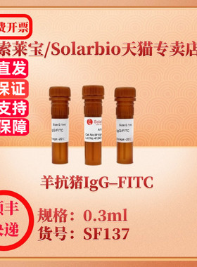 索莱宝Solarbio 羊抗猪IgG–FITC SF137 0.3ml 抗体 科研实验