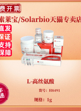 现货 L-高丝氨酸 ≥98.0% 1g 5g CAS:672-15-1 H8490 生化试剂 科研实验 索莱宝Solarbio