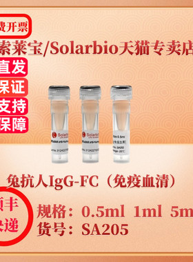 索莱宝Solarbio 兔抗人IgG-FC（免疫血清） SA205 0.5ml 1ml 5ml 抗体 科研实验