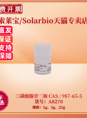现货 索莱宝Solarbio 三磷酸腺苷二钠 987-65-5 ≥98.0% 1g 5g 25g A8270 ATP二钠 生化试剂 科研实验
