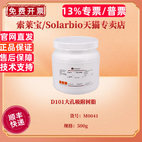 现货 D101大孔吸附树脂 500g M0041 层析介质 科研实验 索莱宝Solarbio