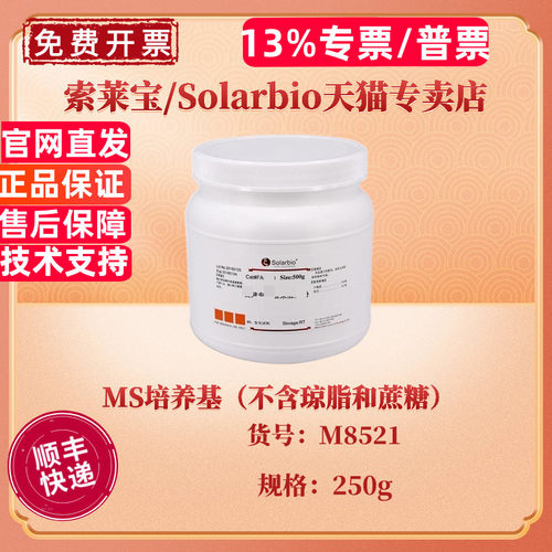 现货 索莱宝Solarbio MS培养基（不含琼脂和蔗糖） BR 250g M8521 微生物培养基 科研实验