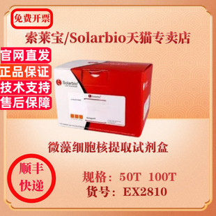 索莱宝Solarbio 微藻细胞核提取试剂盒 细胞生物学 EX2810 50T 100T 科研实验试剂