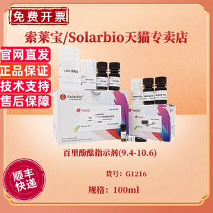 100ml 10.6 G1216 染色试剂 索莱宝Solarbio 百里酚酞指示剂 科研实验 9.4