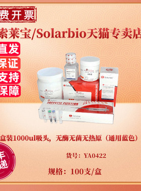 现货 盒装1000ul吸头，无酶无菌无热原（通用蓝色）100支/盒，50盒/箱 YA0422 科研实验耗材 索莱宝Solarbio