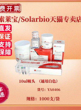 现货 10ul吸头 （通用白色）1000支/袋，30袋/箱 YA0406 非灭菌 科研实验耗材 索莱宝Solarbio