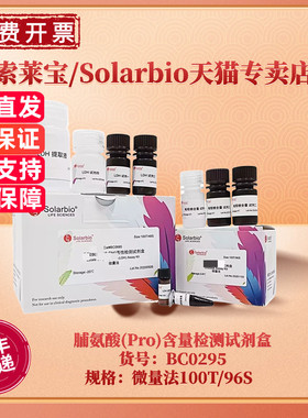 现货 索莱宝Solarbio 脯氨酸(Pro)含量检测试剂盒 BC0295 100T/96S 200T/192S 微量法 科研实验
