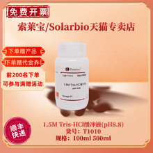 索莱宝Solarbio Tris-HCl缓冲液  T1010 T1150 T1020 T1140 T1090 T1160 T1130 T1170 T1141 100ml 500ml