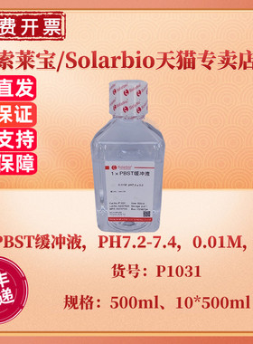 现货 索莱宝Solarbio 1×PBST缓冲液PH7.2-7.4，0.01M，液体 500ml 10*500ml P1031 科研实验