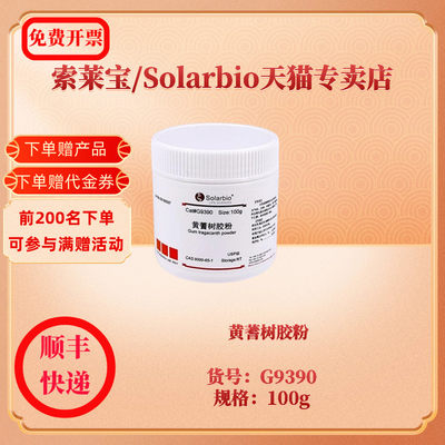 现货 黄蓍树胶粉 CAS:9000-65-1 G9390 100g 黄蓍胶粉 生化试剂 索莱宝Solarbio