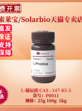 现货 索莱宝Solarbio L-脯氨酸 ≥99.0% 25g 100g 1kg CAS:147-85-3 生化试剂 科研实验