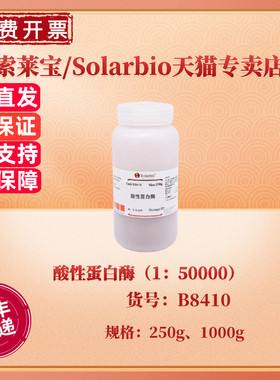 现货 索莱宝Solarbio 酸性蛋白酶（1：50000）250g 1000g B8410 CAS:9025-49-4 生化试剂  科研实验