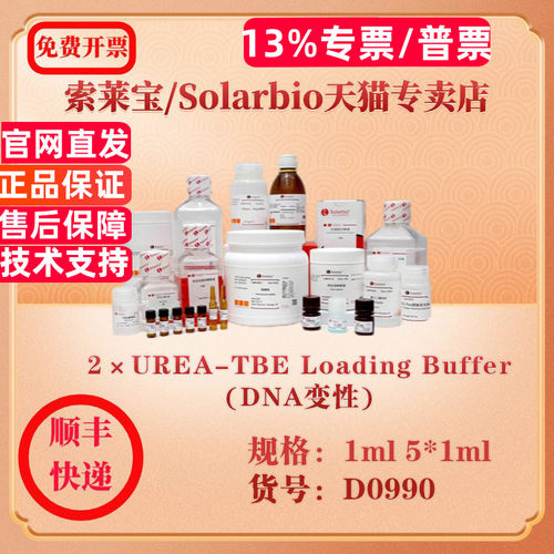 索莱宝Solarbio 2×UREA-TBE Loading Buffer(DNA变性) 分子生物学 D0990 1ml 5*1ml 科研实验试剂