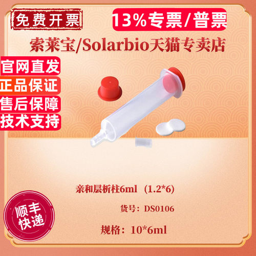 现货 亲和层析柱6ml (1.2*6) 10个/包 DS0106 科研实验耗材 索莱宝Solarbio