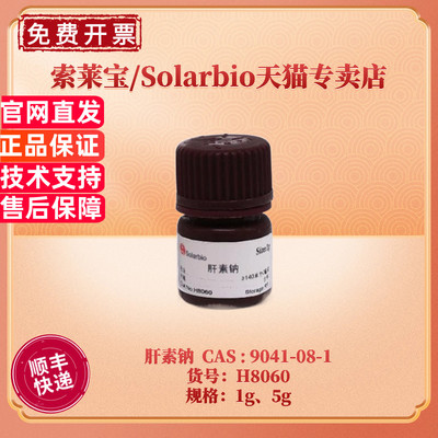 索莱宝Solarbio肝素钠99％1g5g