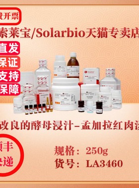 索莱宝Solarbio 改良的酵母浸汁-孟加拉红肉汤 微生物培养 LA3460 250g 科研实验试剂