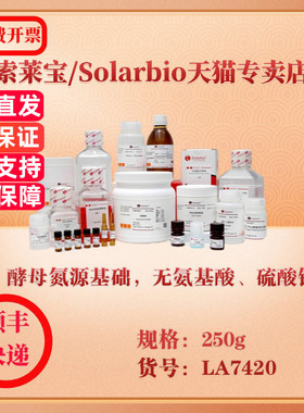 索莱宝Solarbio 酵母氮源基础，无氨基酸、硫酸铵 微生物培养 LA7420 250g 科研实验试剂