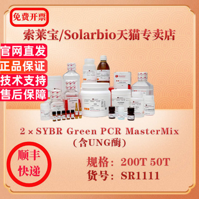 索莱宝Solarbio 2×SYBR Green PCR MasterMix(含UNG酶) 分子生物学 SR1111 50T 200T 科研实验试剂