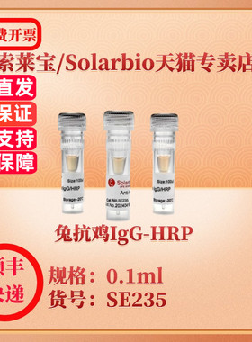 索莱宝Solarbio 兔抗鸡IgG-HRP SE235 0.1ml 抗体 科研实验